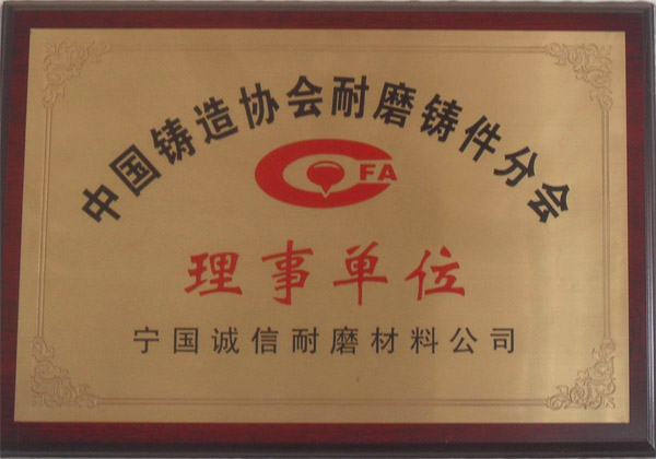 中國鑄造協(xié)會耐磨鑄件分會理事單位